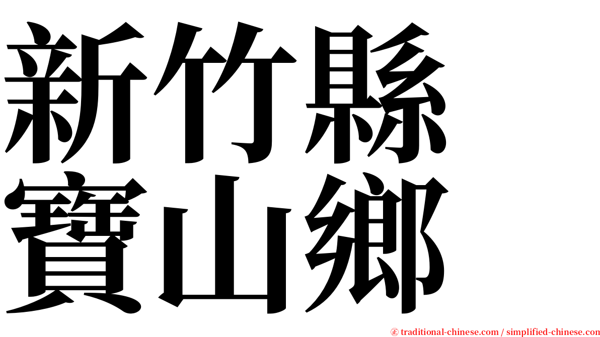 新竹縣　寶山鄉 serif font